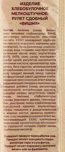 Рулет сдобный РУССКАЯ НИВА Вишня, 140г, картинка