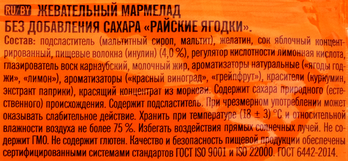 Мармелад жевательный ПОБЕДА Райские ягодки, без сахара, 150г, детальное фото