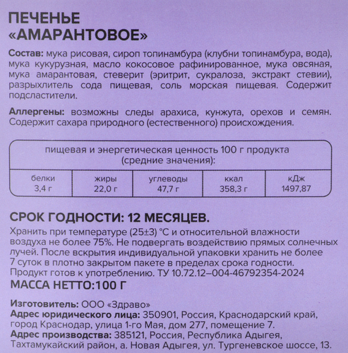 Печенье MISSIS PICKEZ Амарантовое, без сахара и глютена, 100г, фото
