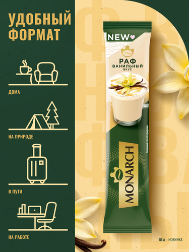 Напиток кофейный растворимый MONARCH Pаф со вкусом ванили, 20х15г, фотография