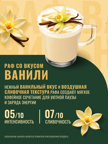 Напиток кофейный растворимый MONARCH Pаф со вкусом ванили, 20х15г, фотография