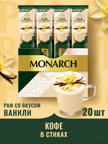 Напиток кофейный растворимый MONARCH Pаф со вкусом ванили, 20х15г, детальное фото