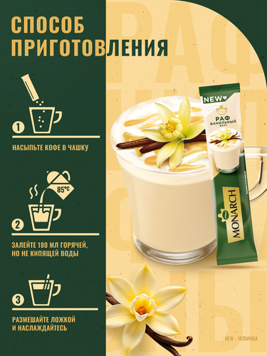 Напиток кофейный растворимый MONARCH Pаф со вкусом ванили, 20х15г, вид