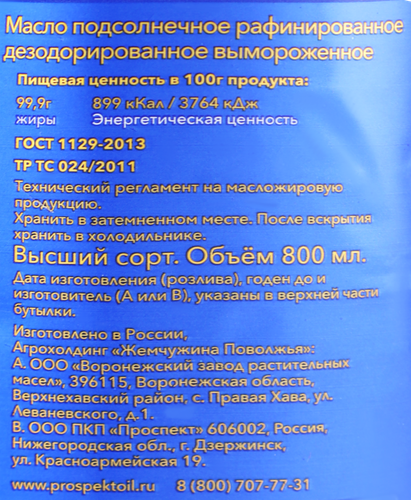 Масло подсолнечное ЖЕМЧУЖИНА ПОВОЛЖЬЯ рафинир., фото