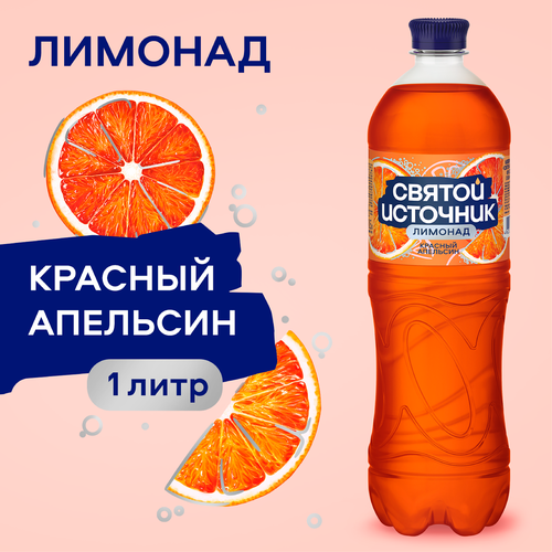 Лимонад СВЯТОЙ ИСТОЧНИК, красный апельсин, сильногазированный, 1л, детальное фото