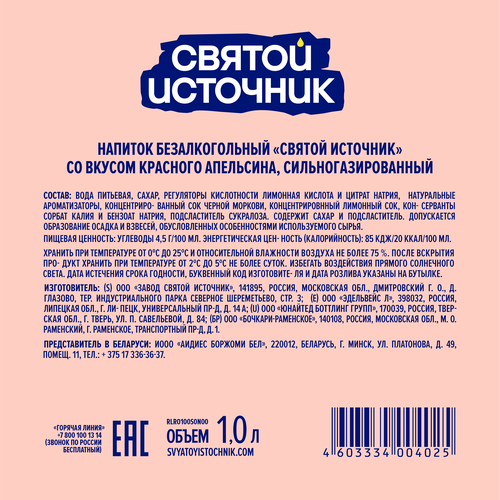Лимонад СВЯТОЙ ИСТОЧНИК, красный апельсин, сильногазированный, 1л, фото