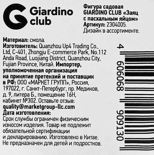 Фигура садовая GIARDINO CLUB Заяц с пасхальным яйцом, в ассортименте, Арт. 2304005, крупный план