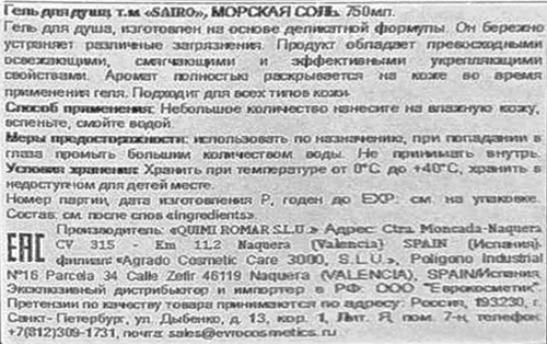 Гель для душа SAIRO Морская соль, 750мл, изображение
