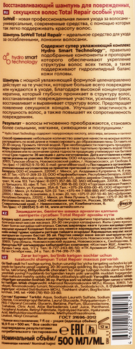 Шампунь д/волос sowell SOWELL total repair восстанавливающий, картинка
