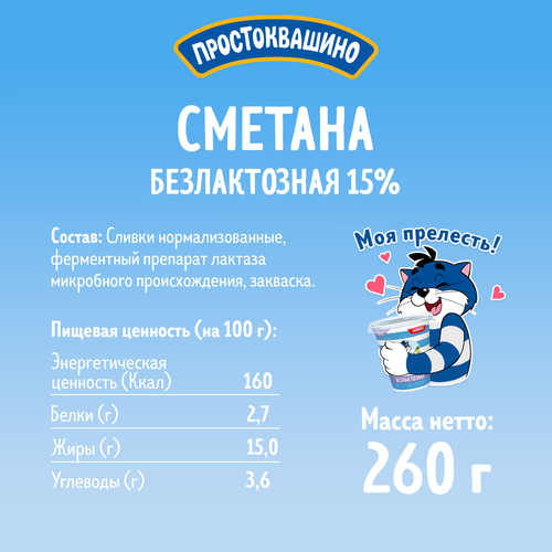 Сметана ПРОСТОКВАШИНО безлактозная 15%, без змж, 260г, детальное фото