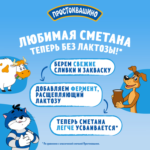 Сметана ПРОСТОКВАШИНО безлактозная 15%, без змж, 260г, картинка