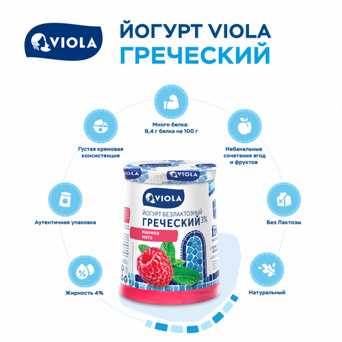 Йогурт VIOLA Free Греческий безлактозный с малиной и мятой 3%, без змж, 140г, вид