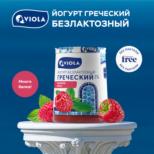 Йогурт VIOLA Free Греческий безлактозный с малиной и мятой 3%, без змж, 140г, картинка