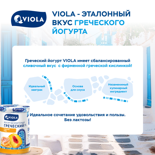 Йогурт VIOLA Free Греческий безлактозный с персиком и медом 3%, без змж, 140г, изображение