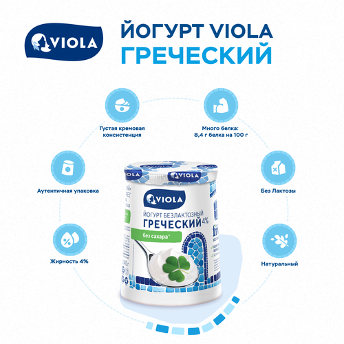 Йогурт VIOLA Free Греческий безлактозный 4%, без змж, 140г, картинка