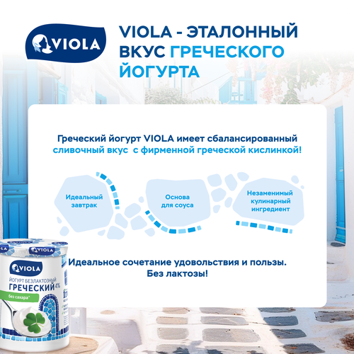 Йогурт VIOLA Free Греческий безлактозный 4%, без змж, 140г, изображение