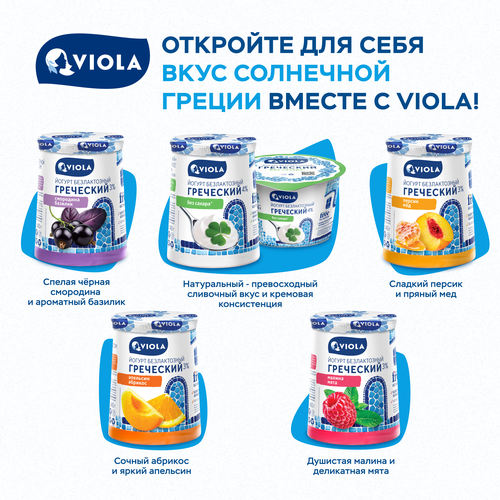 Йогурт VIOLA Free Греческий безлактозный 4%, без змж, 140г, фотография