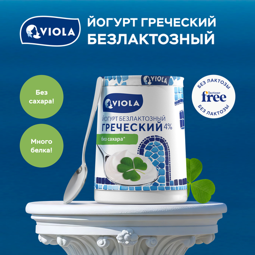 Йогурт VIOLA Free Греческий безлактозный 4%, без змж, 140г, вид