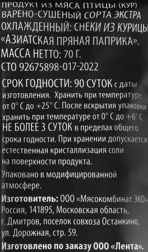 Снеки сырокопченые SUPER Азиатская пряная паприка, из курицы, 70г, фотография