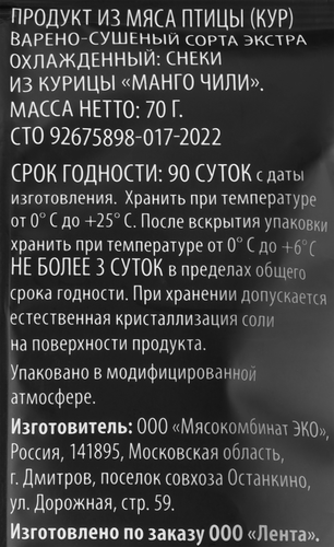 Снеки сырокопченые SUPER Манго, чили, из курицы, 70г, картинка