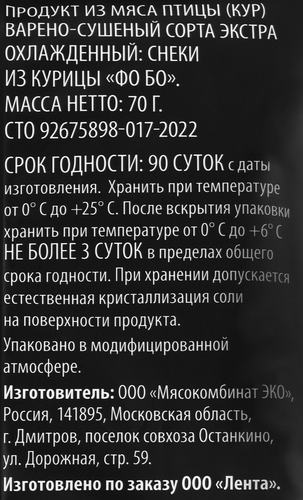 Снеки сырокопченые SUPER Фо Бо, из курицы, 70г, крупный план