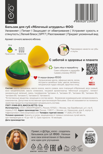 Бальзам для губ EGG со вкусом Яблочный штрудель, без цвета, 12г, картинка