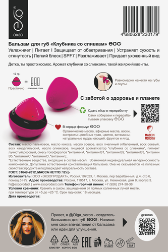 Бальзам для губ EGG Клубника со сливками, нежно-розовый 
оттенок, 12г, изображение