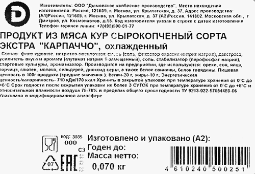 Карпаччо сырокопченое ДЫМОВ из мяса кур, нарезка, 70г, фотография
