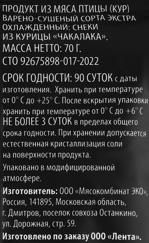 Снеки сырокопченые SUPER Чакалака, из курицы, 70г, крупный план