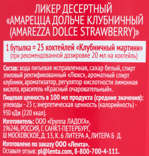 Ликер AMAREZZA DOLCE Strawberry 23%, десертный, 0.5л, фото
