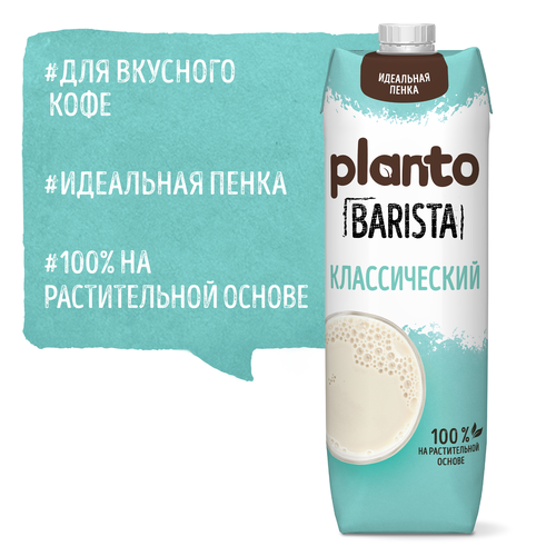 Напиток соево-кокосовый PLANTO Barista Классический обогащенный кальцием, 1000мл, картинка