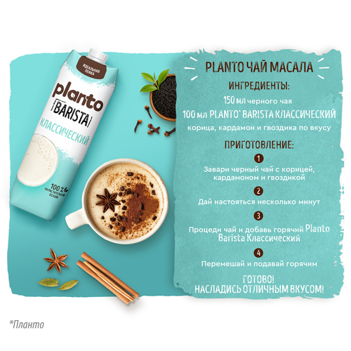 Напиток соево-кокосовый PLANTO Barista Классический обогащенный кальцием, 1000мл, детальное фото