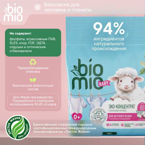 Порошок для белья BIOMIO Baby Bio-Laundry Powder без запаха, 2,4кг, крупный план