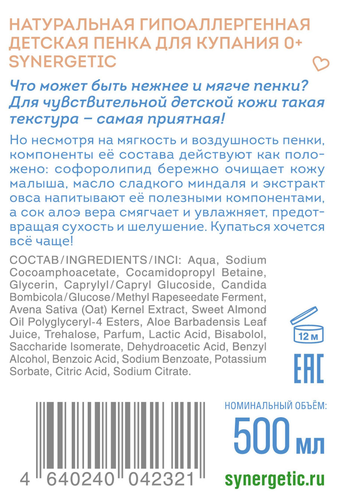Пенка для купания SYNERGETIC детская 0+, 500мл, картинка