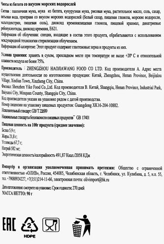 Чипсы из батата ТЯНЬВЕЙЦЗЯ со вкусом морских водорослей, 90г, крупный план