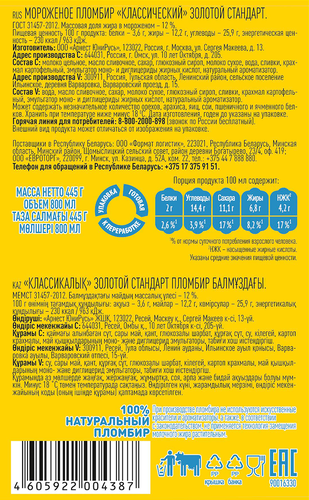 Мороженое ЗОЛОТОЙ СТАНДАРТ Пломбир классический ванильный 12%, без змж, контейнер, 445г, вид