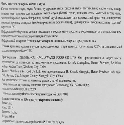 Чипсы из батата ТЯНЬВЕЙЦЗЯ со вкусом соевого соуса, 90г, фото
