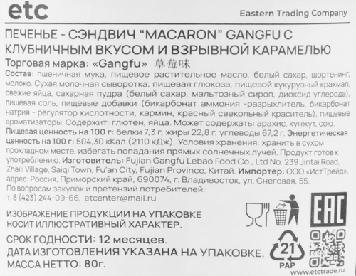 Печенье-сэндвич GANG-FU Macaron с клубничным вкусом, 80г, детальное фото
