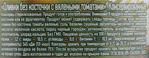 Оливки без косточки БОНДЮЭЛЬ с вялеными томатами, 200г, фотография