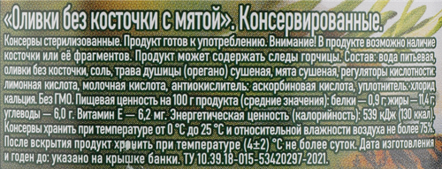 Оливки без косточки БОНДЮЭЛЬ с мятой, 200г, вид