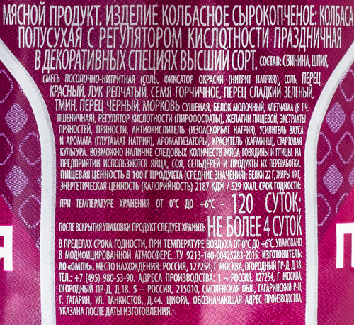 Колбаса сырокопченая ОСТАНКИНО Праздничная, высший сорт, 270г, крупный план