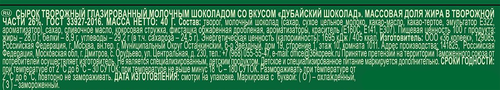 Сырок творожный глазированный ЗАВОД ИМЕНИ ПАСТУХОВА Дубайский шоколад 26%, без змж, 40г, фотография