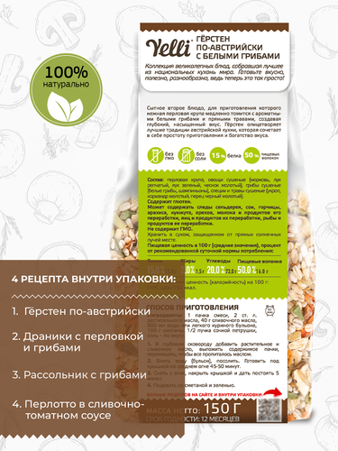 Герстен YELLI По-австрийски, с белыми грибами, 150г, крупный план