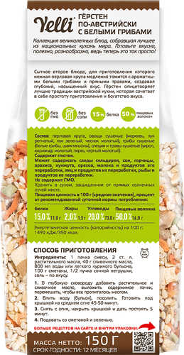 Герстен YELLI По-австрийски, с белыми грибами, 150г, детальное фото