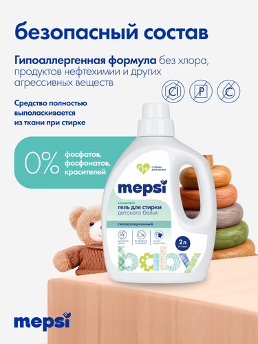 Гель для стирки MEPSI для детских и взрослых вещей, 2л, картинка