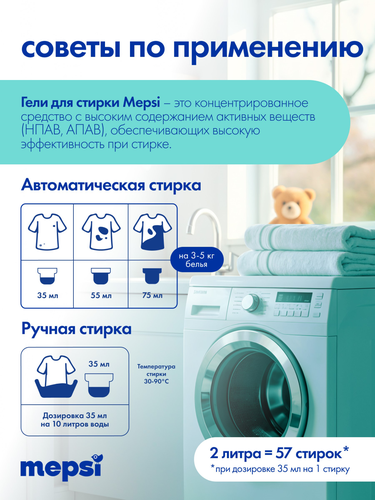 Гель для стирки MEPSI для детских и взрослых вещей, 2л, вид