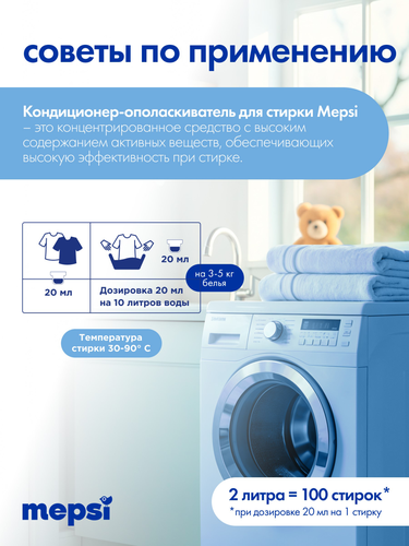 Кондиционер-ополаскиватель MEPSI для полоскания детских и взрослых вещей, 2л, вид