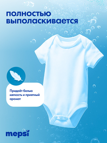Кондиционер-ополаскиватель MEPSI для полоскания детских и взрослых вещей, 2л, детальное фото
