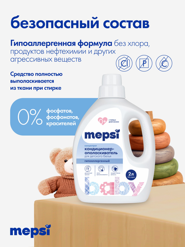 Кондиционер-ополаскиватель MEPSI для полоскания детских и взрослых вещей, 2л, фото