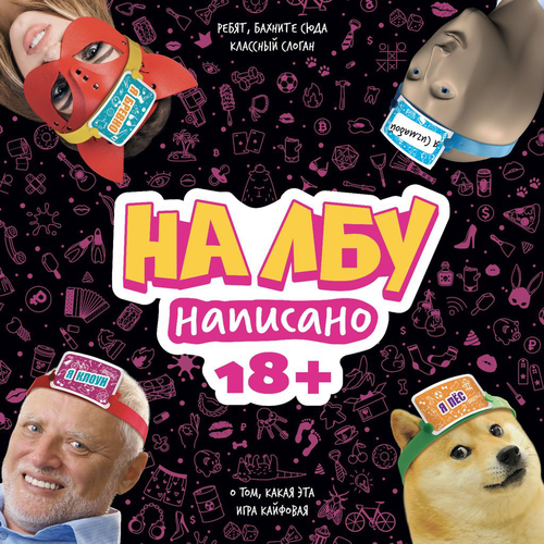 Игра настольная HOBBY WORLD На лбу написано, 18+, Арт. MAG119959, детальное фото
